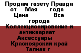 Продам газету Правда от 10 Мая 1945 года › Цена ­ 30 000 - Все города Коллекционирование и антиквариат » Аксессуары   . Красноярский край,Талнах г.